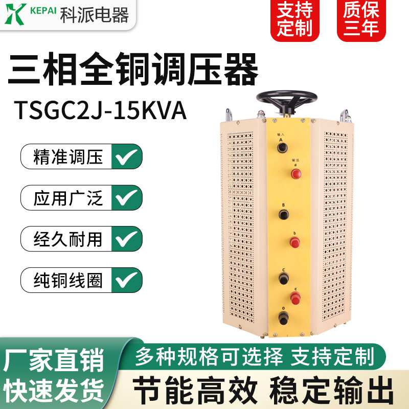 科派全铜三相调压器TSGC2J-15KVA 0-430V可调 工业测试耐压台专用