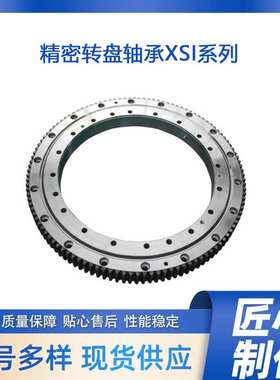 精密回转支承 转盘轴承XSI系列 XSI140844 欢迎咨询欧特精工