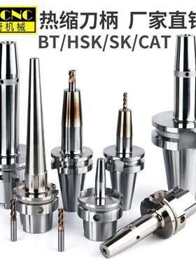 高速精密热缩刀柄HSK63A数控刀柄BT40热胀热缩烧结cncBT30加工中