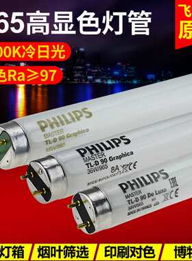 TLD 90 18W/965高显色D65光源烟草对色灯18W/950 Graphica对色灯