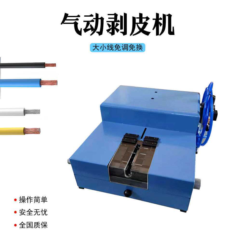 气动式免换刀片剥皮机大小线径通用剥线机护套线芯线自动剥皮设备