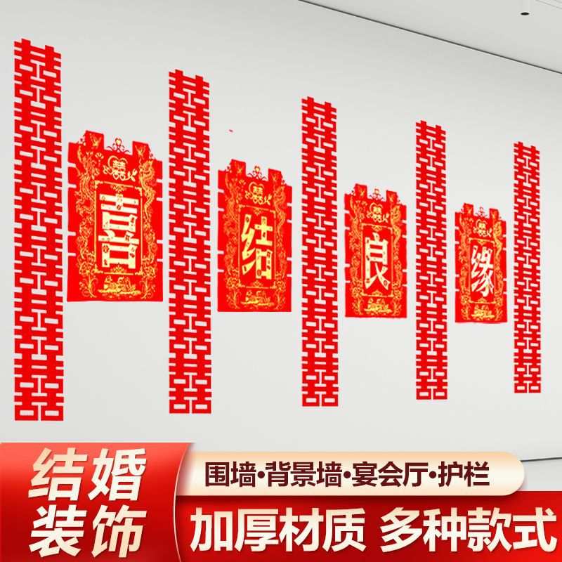 结婚用品大全婚房布置院子围墙超大喜字贴纸婚庆围栏装饰农村室外