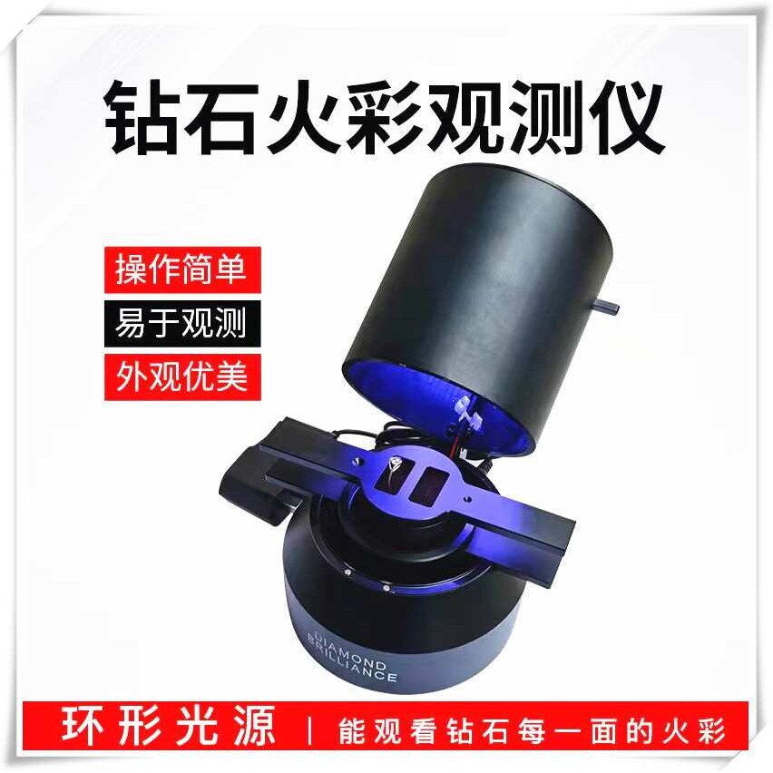 钻石火彩观测仪/火彩仪/钻石切工观测/珠宝检测工具/钻石火彩工具