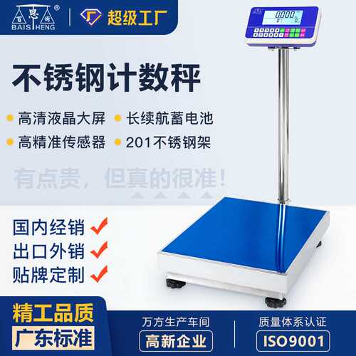百思衡LCD液晶工业电子秤计数秤计重台秤150kg300kg不锈钢台秤