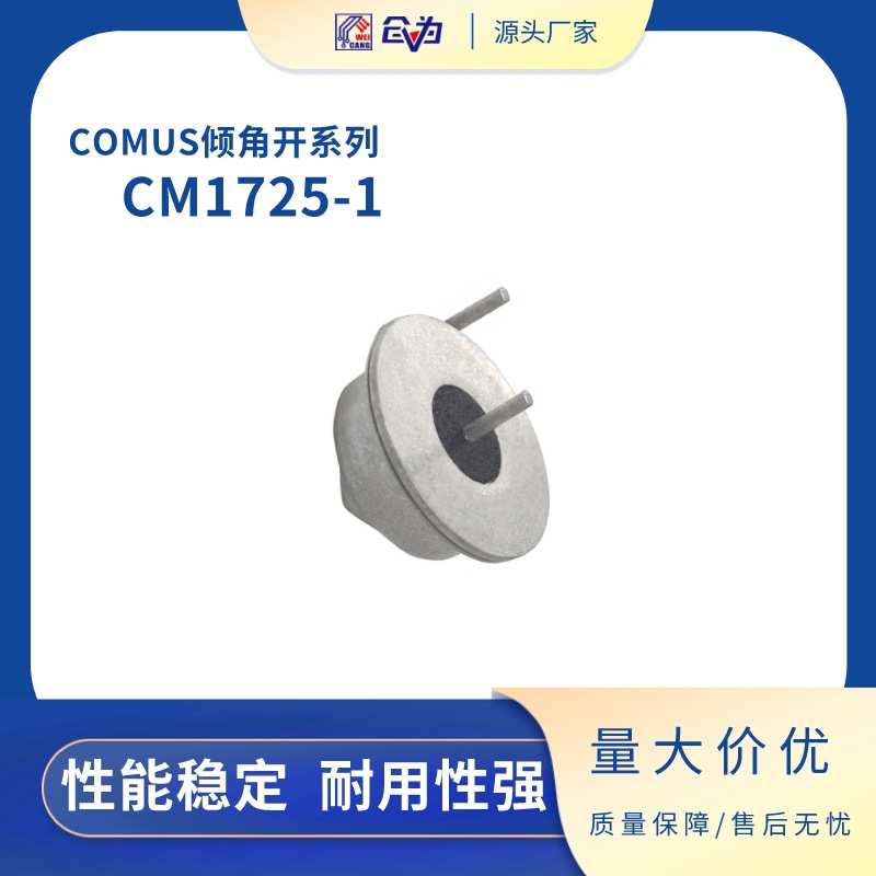 倾斜开关 进口COMUS角度开关 CM1725-1倾斜传感器