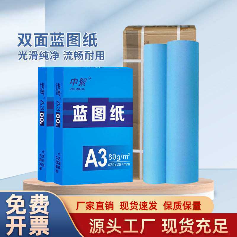 蓝图a3打印纸A0A1绘图纸3寸芯80g大张双面a3蓝图打印纸a3蓝色纸