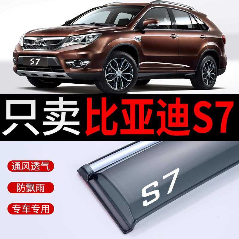 比亚迪S7晴雨挡改装遮雨板BYD汽车雨挡专用S7装饰车窗雨眉 防