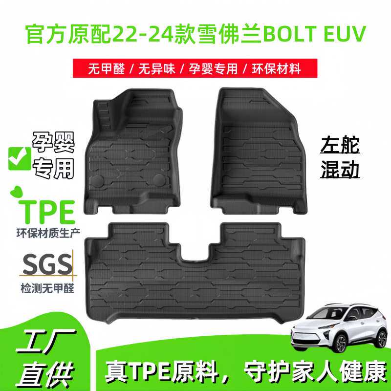 适用于22-24款雪佛兰Chevrolet BOLT EUV 汽车脚垫TPE脚垫尾箱垫