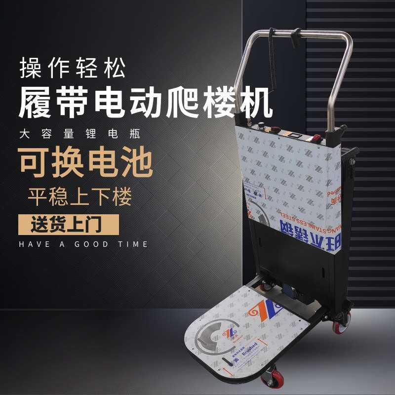 电动履带爬楼机上下楼梯机折叠便携水餐家电搬运车爬楼神器厂家