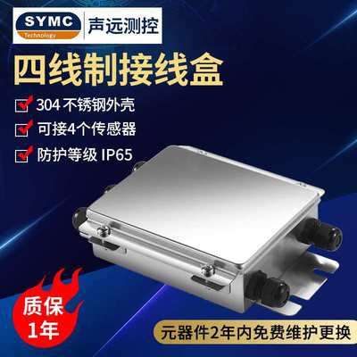 四线制接线盒JXH-015C不锈钢高精度工业防尘接线盒声远测控厂家