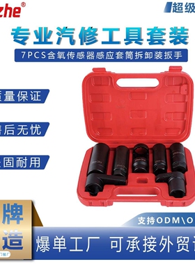 7PCS含氧传感器感应套筒拆卸装扳手拆装工具汽车引擎修理专用工具