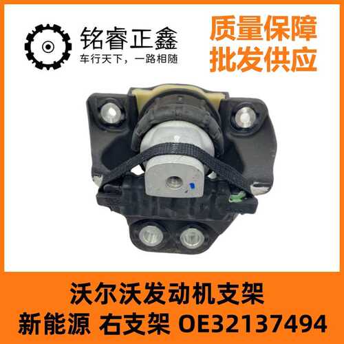 沃尔沃发动机支架 新能源右支架32137494适用沃尔沃S90 V90S60V60