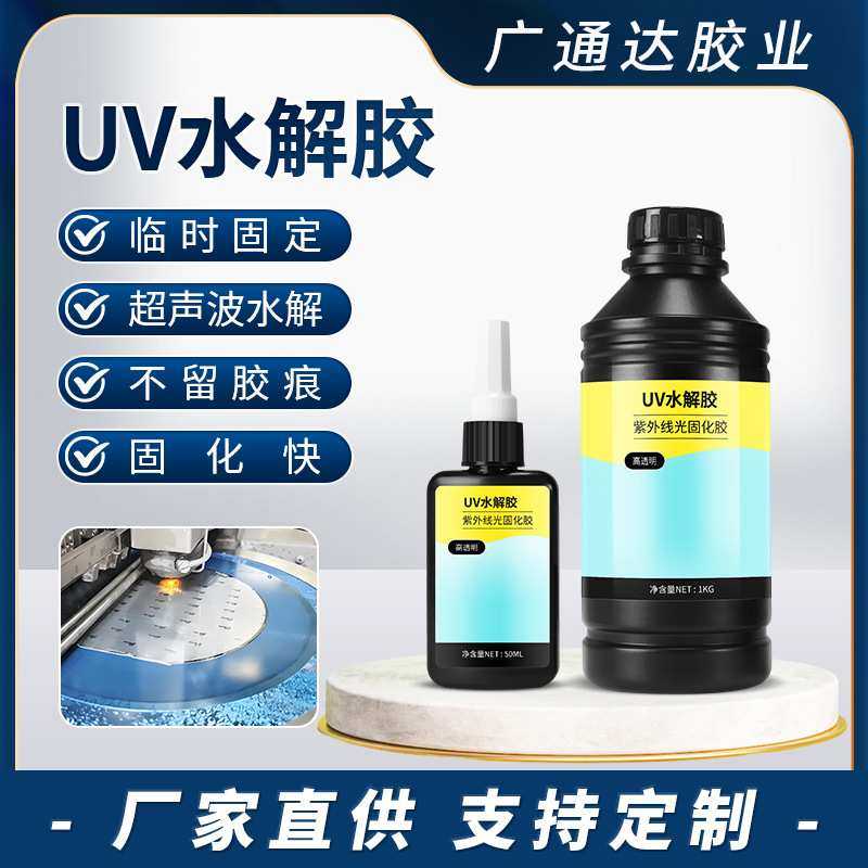UV水解胶透明光学镜片手机平板面板玻璃切割打磨临时固定水溶胶水,模玩/动漫/周边/娃圈三坑/桌游,模型制作工具/辅料耗材,淘宝优惠券,粉丝福利购,淘宝优惠卷