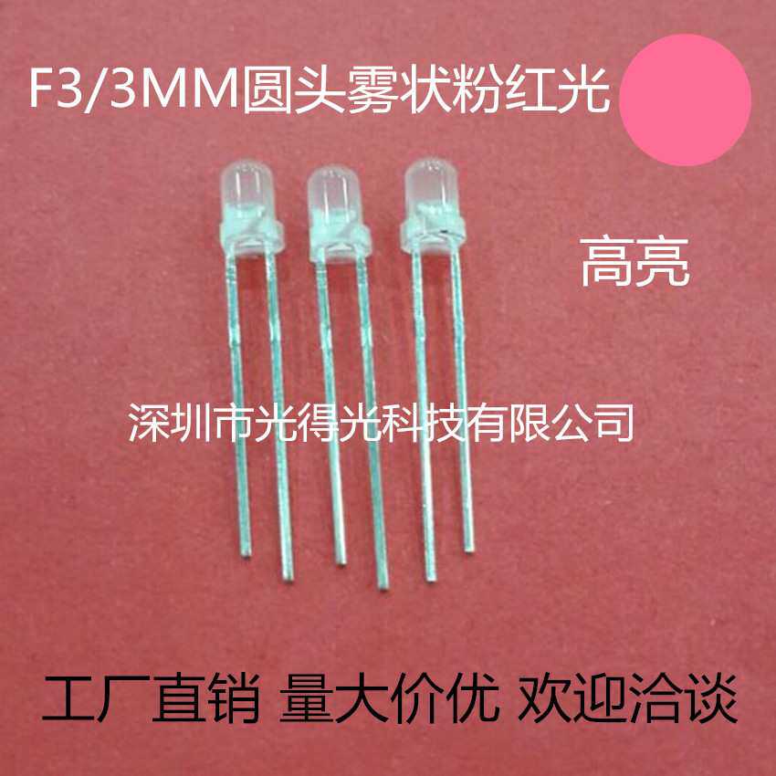 3MM雾状粉红光LED发光二极管F3雾面圆头粉红色 3毫米磨砂有边粉红