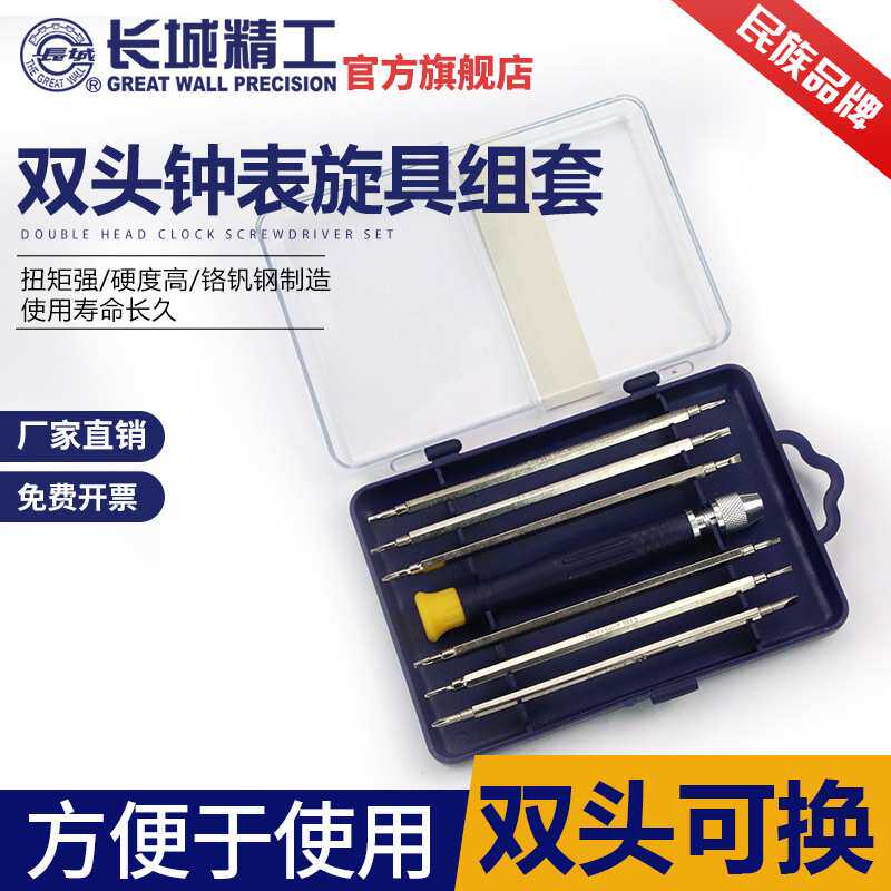 长城精工精密螺丝刀钟表手机笔记本维修工具多功能小改锥改刀套装