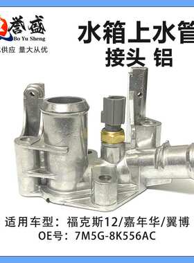7M5G-8K556AC适用福特嘉年华翼博福克斯12水箱上水管接头传感器铝