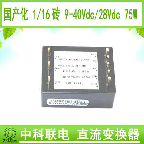 中科联电DC/DC9-40V/28V 电源国产替代  砖类模块电源 砖模块电源