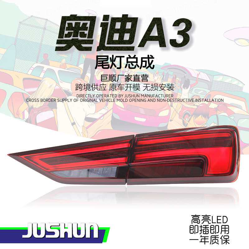 适用于13-16款奥迪A3尾灯总成老改新款高配LED行车灯流光转向刹车