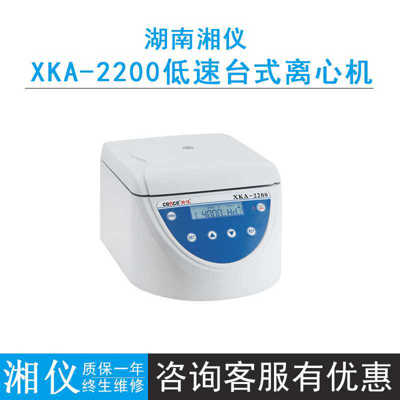 湖南湘仪XKA-2200低速台式离心机触摸面板、液晶显示4500r/min