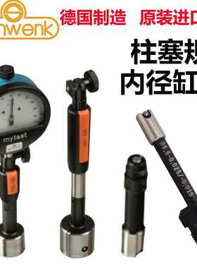 德国进口SCHWENK精密内径缸规小孔测量深孔径规机械式柱塞规