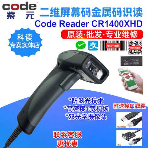 Code Reader科读CR1400XHD手持证卡塑料喷码金属雕刻二维码扫描仪