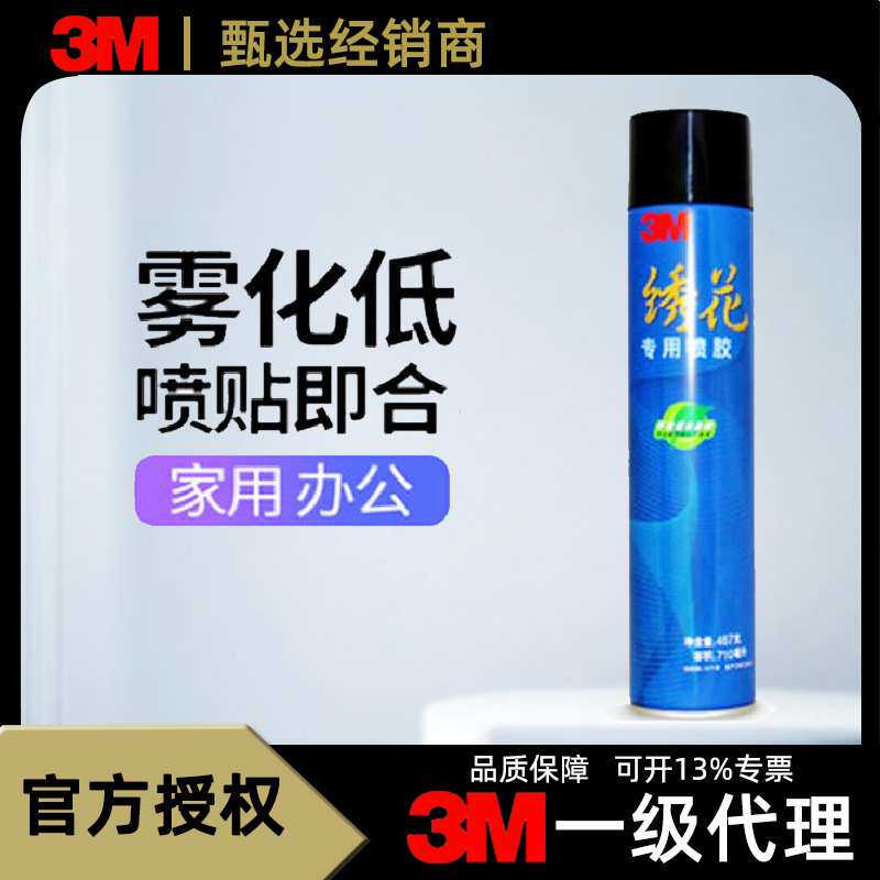 3M绣花喷胶3M绣花专用喷胶 电脑绣花贴布绣面超级多用途喷胶水