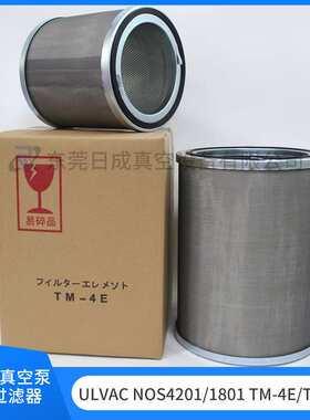 爱发科NOS4201 1801真空泵滤芯TM-4E/3E 油雾过滤器 排气滤芯