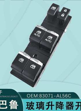 83071-AL56C适用于斯巴鲁傲虎力狮森林人玻璃升降器开关OUTBACK