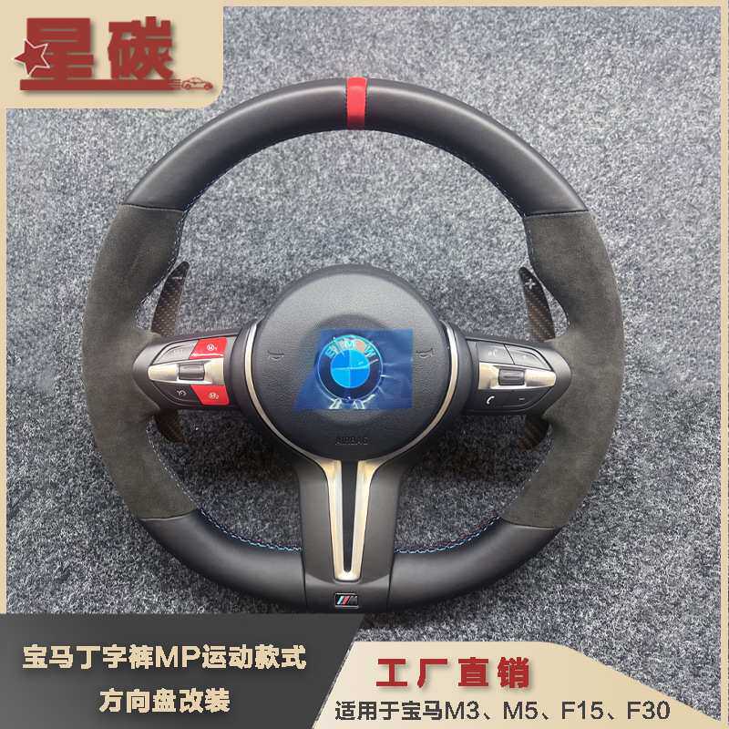 适用于M款式MP运动款式方向盘改装M3M5F15F30方向盘总成升级
