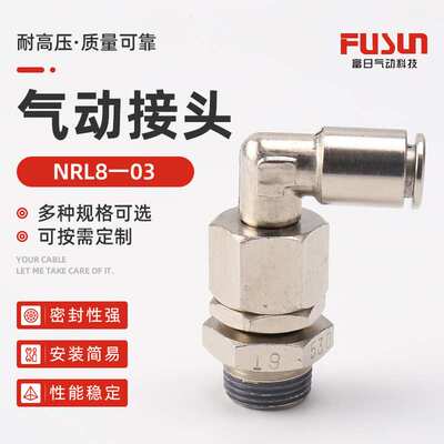 NRL8一03全金属高速旋转弯通接头 气动气管快插快速接 气动接头