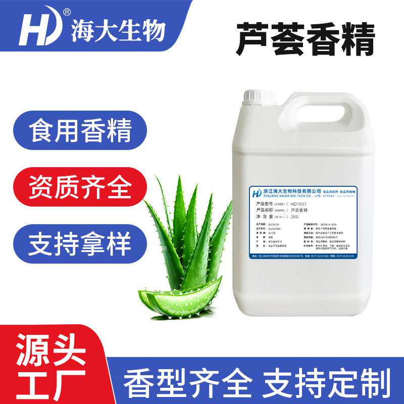 芦荟香精液体水溶性食品级乳品饮料冷饮酸奶加香食用芦荟味香精