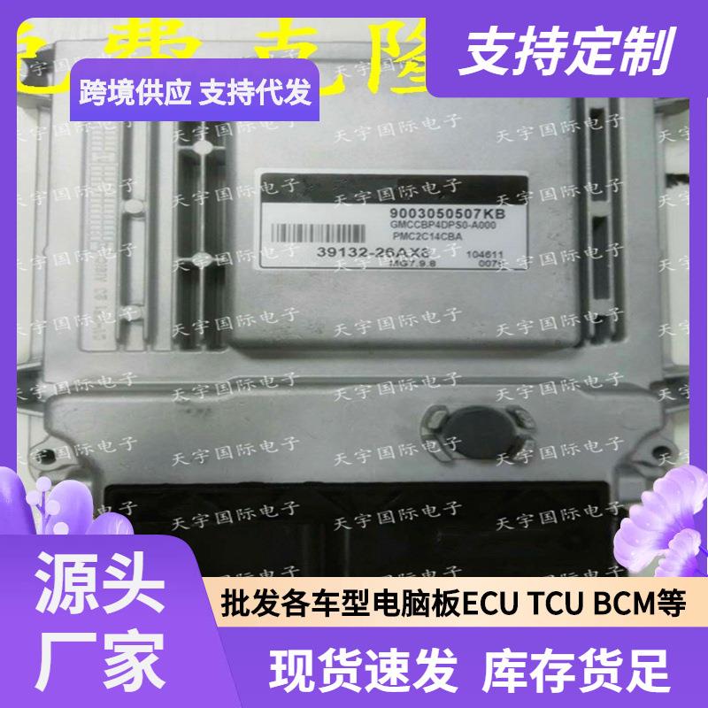 ECU MG7.9.8 适用现代起亚雅绅特发动机电脑板 39132-26AX8