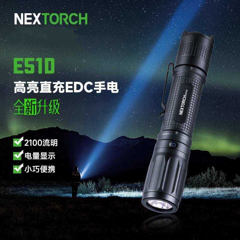 纳丽德(NEXTORCH)E51D手电筒强光超亮远射可充电EDC便携户外防水