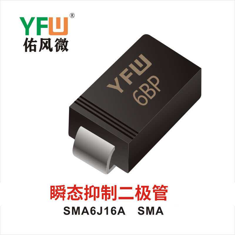 瞬态抑制二极管 SMA6J16A SMA YFW佑风微 印字:6BP