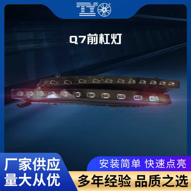 适用于07-15款奥迪Q7前杠灯改装led汽车大灯日行灯转向灯车灯总成