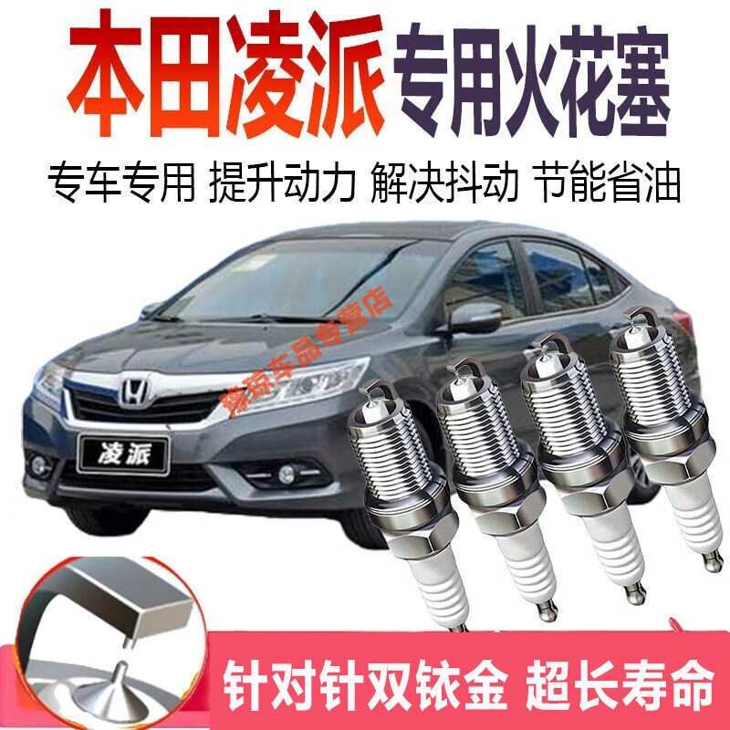 凌派火花塞适用于本田凌派1.5L/1.8L/1.0T双铱金火花塞原装原厂升
