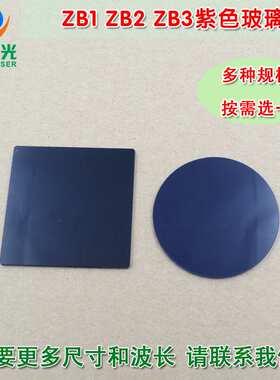 ZB1/ZB2/ZB3型紫色玻璃选择吸收型光学玻璃片 高透滤光片通光镜片