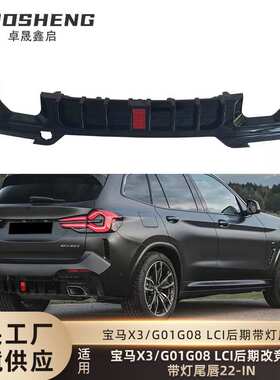 适用于宝马X3带灯尾唇G01G08后期改竞技款带灯后唇LED爆闪尾唇
