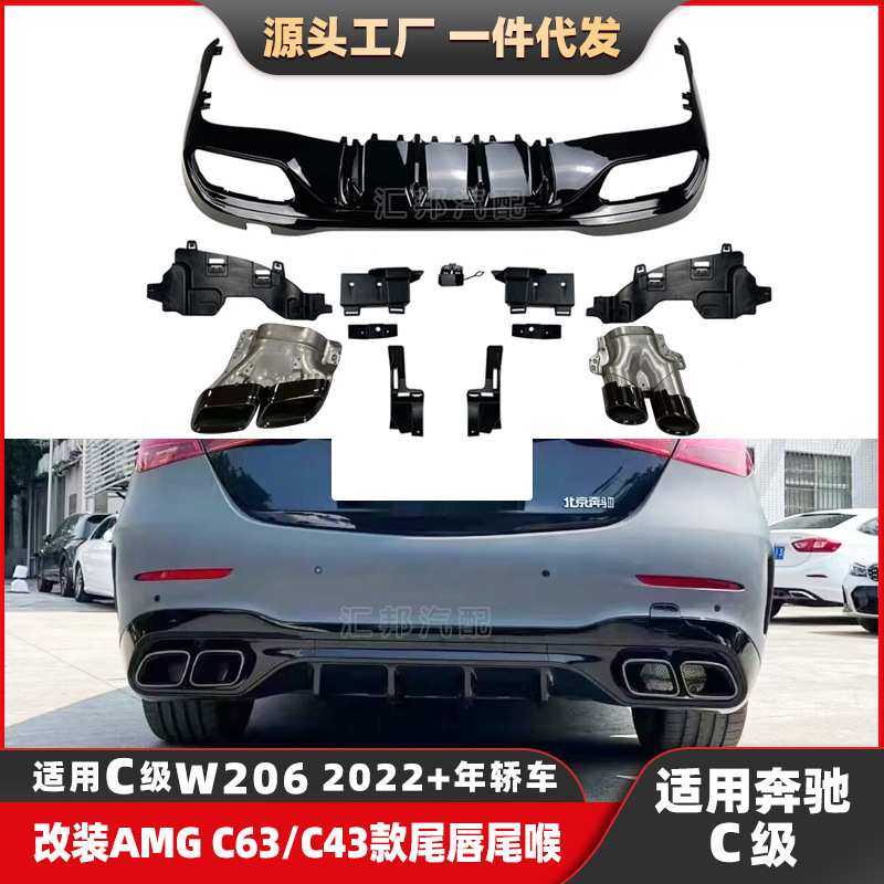 适配奔驰C级W206AMG尾唇尾喉C200升级C63尾唇尾喉C2