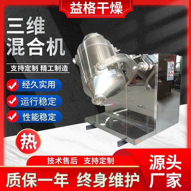 鸡肉粉三维混合机 脱水蔬菜三维运动混合机 紫薯粉卧式搅拌机