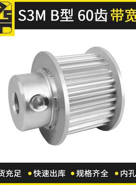 广东供应同步带轮  S3MB型 60齿 带宽15 铝材质机械手零部件
