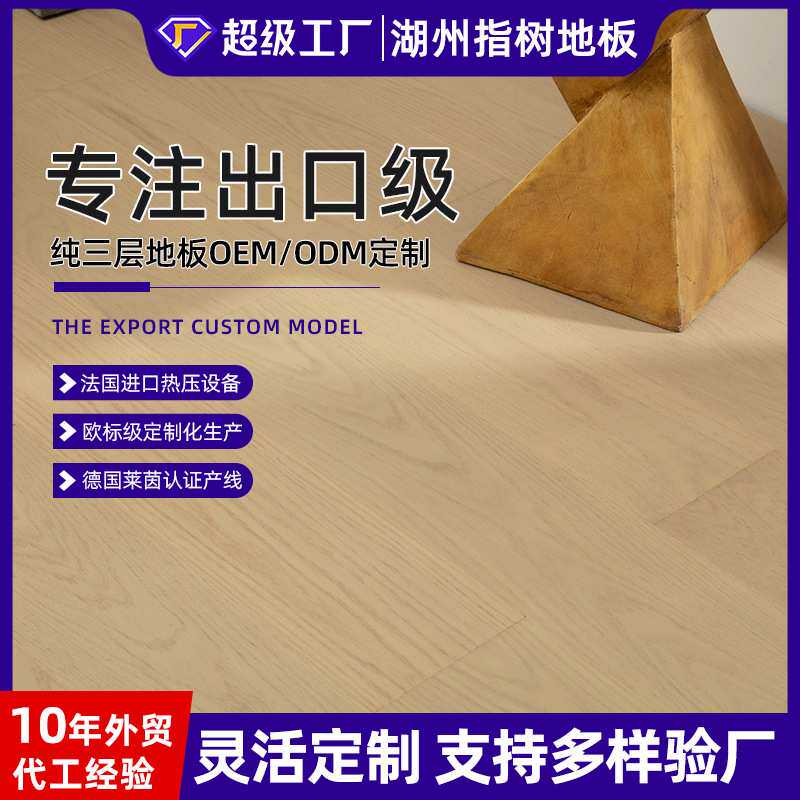 定制栎木纯三层实木复合地板简约风AB级麻面微拉丝ENF级环保耐磨