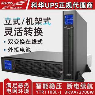 科华YTR1103L-J在线机架式3KVA/2700W外接电池长机UPS不间断电源