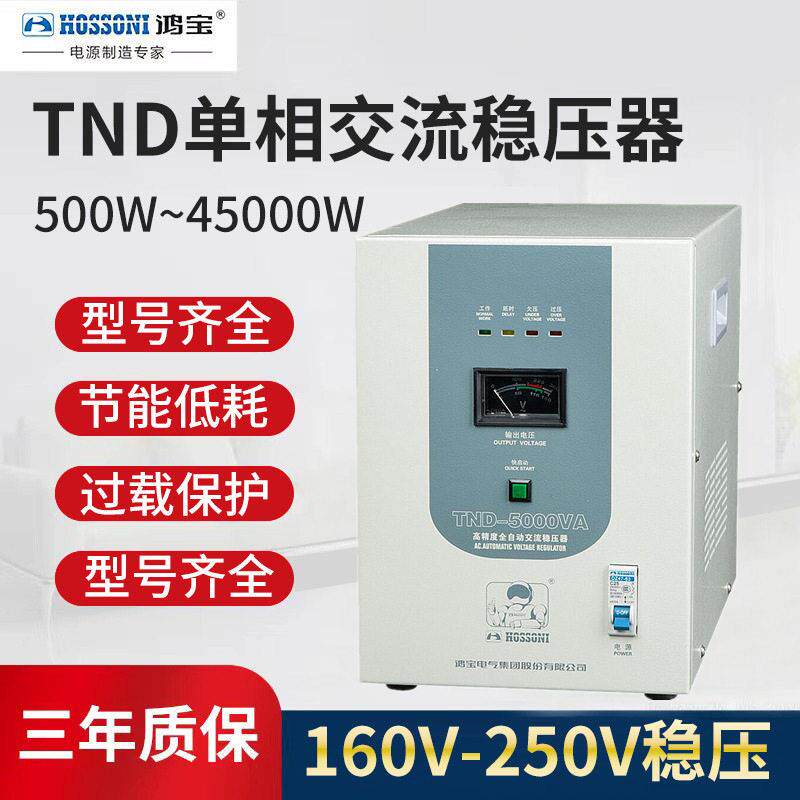鸿5000w相稳压器 220v全自动5kw洗衣机家用稳压电源 TND-5KVA