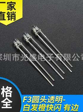 3MM圆头单闪白发橙LED快闪 橙色发光二极管F3 自闪 橙光高亮 橙灯