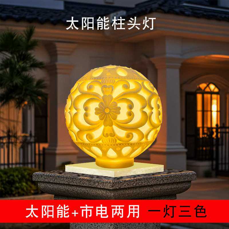 太阳能柱头灯门柱围墙雕花树脂球灯入口庭院花园草坪镂空柱子球灯