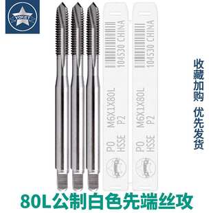 加长80mm先端丝攻M3*0.5 M4*0.7 M5*0.8 M6X1含钴下排屑机用丝锥