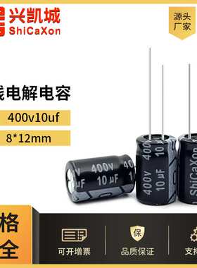400v10uf插件电解电容 8x12mm高压电容ShiCaXon 厂家贴片固态