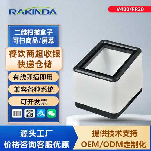 V400/FR20二维码扫描盒子超市收银盒子二维扫码支付小白盒