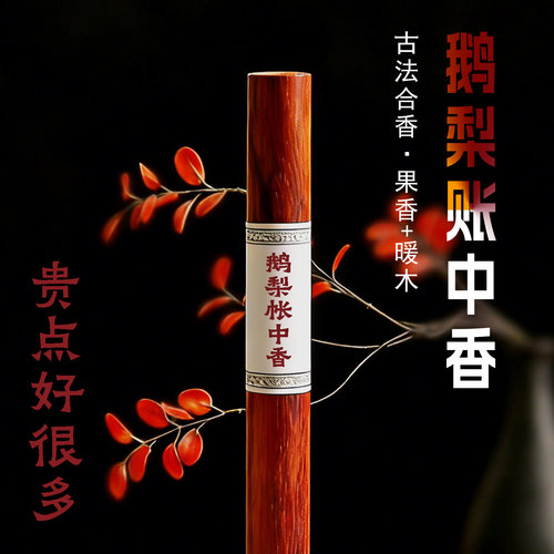 鹅梨帐中香沉香龙涎线香持久香薰